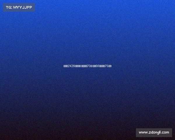 杨瀚森2K26数据曝光 总能力值70分 三分66原地扣篮75解析 杨瀚森2K26数据曝光 总能力值70分 三分66原地扣篮75解析