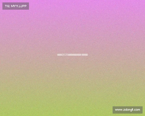 王霜荣膺2025年中国女足最佳球员称号 成就新辉煌 王霜荣膺2025年中国女足最佳球员称号 成就新辉煌