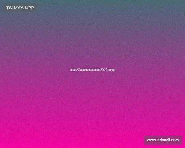 蒙扎签下AC米兰青年队后卫巴库内合同至2027年加强防线