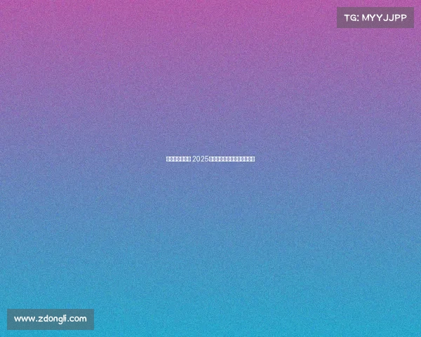 西甲赛程全解析 2025赛季重要对决与比赛安排一览