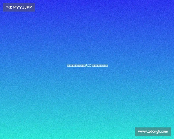 王钰栋携手朱鹏宇攻坚东帝汶 U22国足力争大胜提升净胜球